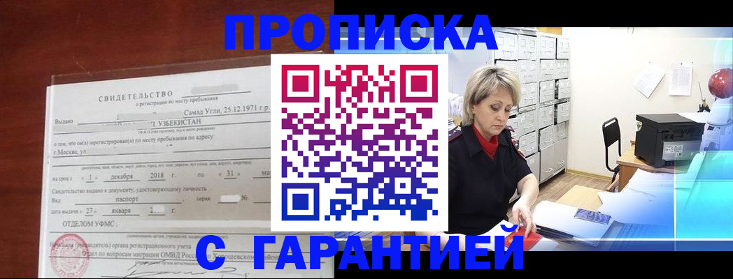 временная регистрация купить в Ачинске